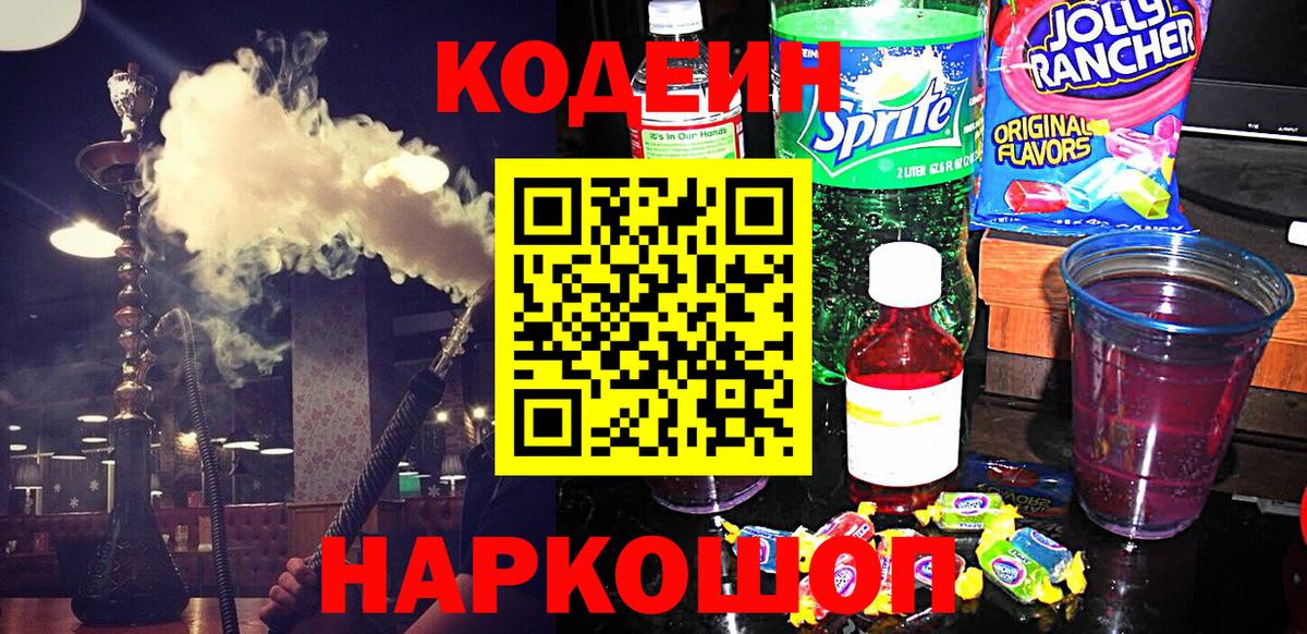 Дзержинский  Codein Purple Drank  Codein напиток Lean (лин)  Вход с VPN 