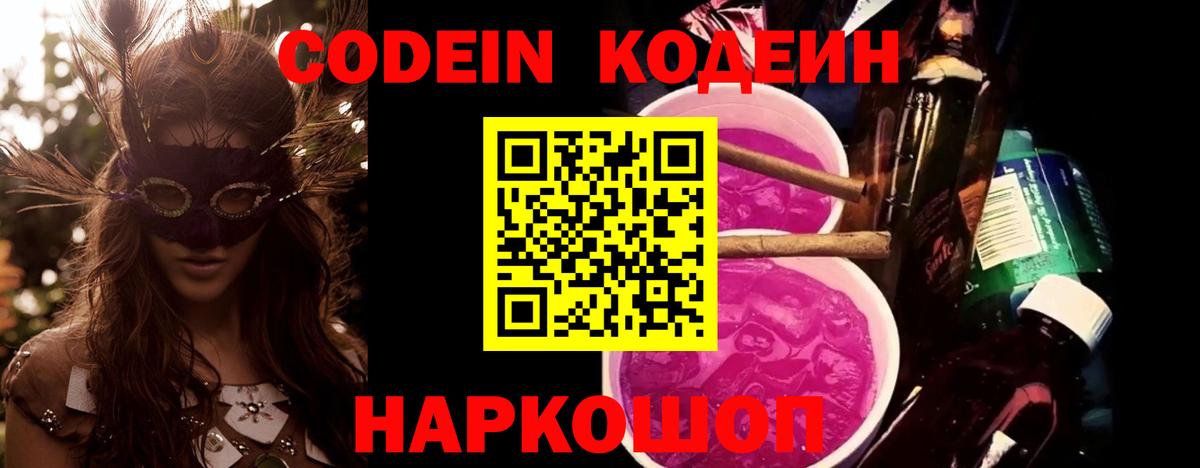 Codein Purple Drank Дзержинский